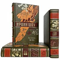Ирвин Шоу - Рассказы в 3 томах. Книги в кожаном переплете