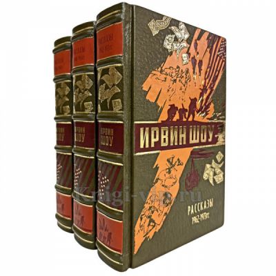 Ирвин Шоу - Рассказы в 3 томах. Книги в кожаном переплете