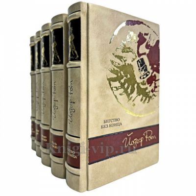 Йозеф Рот - Собрание сочинений в 5 томах. Книги в кожаном переплете