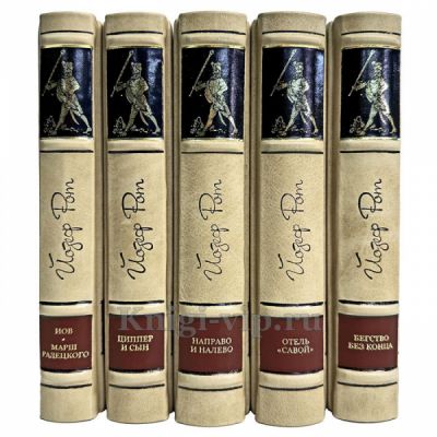 Йозеф Рот - Собрание сочинений в 5 томах. Книги в кожаном переплете
