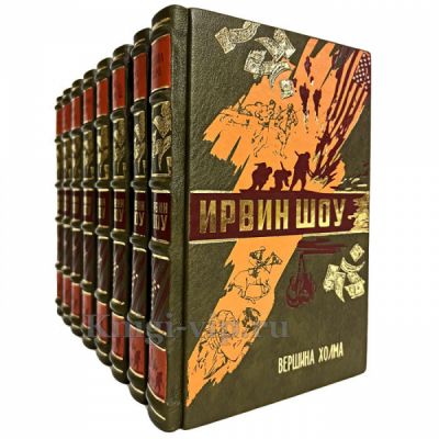 Ирвин Шоу - Собрание сочинений в 8 томах. Книги в кожаном переплёте