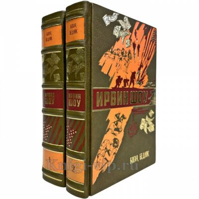Ирвин Шоу - Богач, бедняк в 2 томах. Подарочные книги в кожаном переплете ручной работы