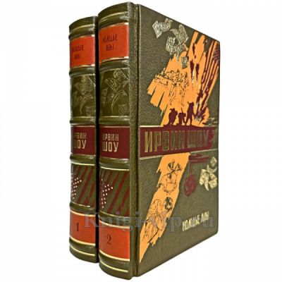 Ирвин Шоу - Молодые львы в 2 томах. Книги в кожаном переплете