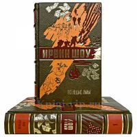 Ирвин Шоу - Молодые львы в 2 томах. Книги в кожаном переплете