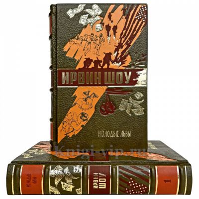 Ирвин Шоу - Молодые львы в 2 томах. Книги в кожаном переплете