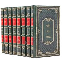 Майн Рид. Собрание сочинений в 8 томах. Книги в кожаном переплёте.