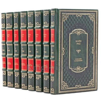 Майн Рид. Собрание сочинений в 8 томах. Книги в кожаном переплёте.