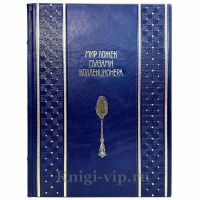 Мир ложек глазами коллекционера. Корабельников И.В. Подарочная книга в кожаном переплете ручной работы Мир ложек глазами коллекционера. Корабельников И.В. Подарочная книга в кожаном переплете ручной работы