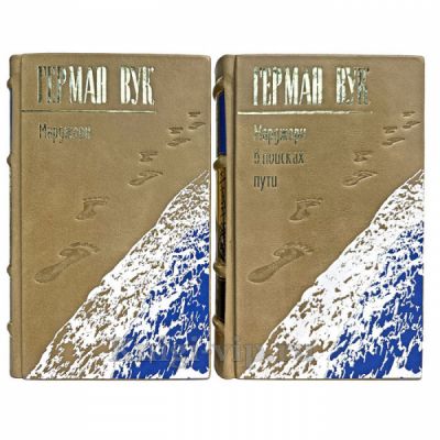 Герман Вук - Собрание в 2 томах. Книги в кожаном переплете