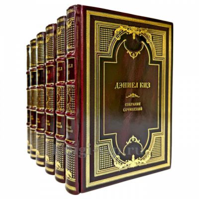 Дэниел Киз. Собрание сочинений в 6 томах. Подарочные книги в кожаном переплете ручной работы