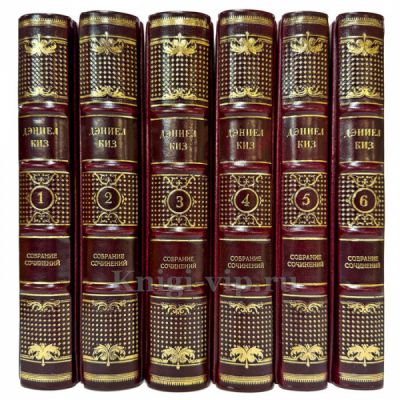 Дэниел Киз. Собрание сочинений в 6 томах. Подарочные книги в кожаном переплете ручной работы