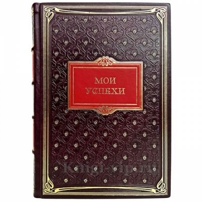 Ежедневник «Мои успехи» в кожаном переплете ручной работы