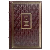 Дэниел Киз - Таинственная история Билли Миллигана. Книга в кожаном переплёте.