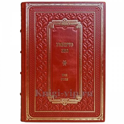 Умберто Эко - Имя розы. Книга в переплете из натуральной кожи