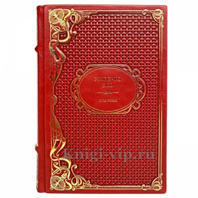 Умберто Эко - Имя розы. Книга в кожаном переплёте