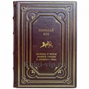 Николай Кун - Легенды и мифы древней Греции и древнего Рима. Книга в кожаном переплёте
