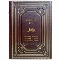 Николай Кун - Легенды и мифы древней Греции и древнего Рима. Книга в кожаном переплёте Николай Кун - Легенды и мифы древней Греции и древнего Рима. Книга в кожаном переплёте