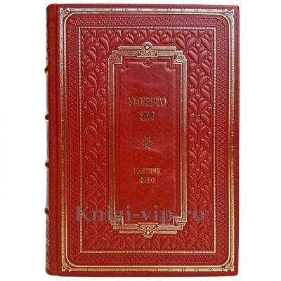 Умберто Эко - Маятник Фуко. Книга в кожаном переплете