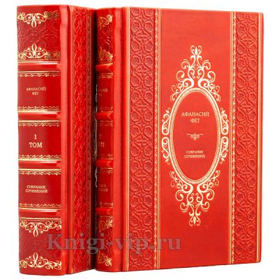 Афанасий Фет. Собрание сочинений в 2 томах. Книги в кожаном переплёте.