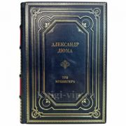 Александр Дюма - Три мушкетера. Подарочная книга в кожаном переплете ручной работы