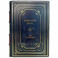 Александр Дюма - Три мушкетера. Подарочная книга в кожаном переплете ручной работы