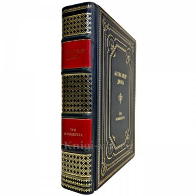 Александр Дюма - Три мушкетера. Подарочная книга в кожаном переплете ручной работы