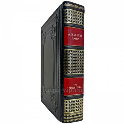 Александр Дюма - Три мушкетера. Подарочная книга в кожаном переплете ручной работы
