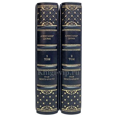 Александр Дюма - Граф Монте-Кристо (в 2 томах). Книги в кожаном переплёте