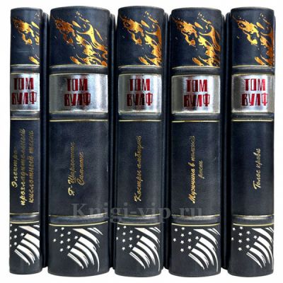 Том Вулф. Собрание сочинений в 5 томах. Книги в кожаном переплете