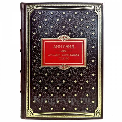 Айн Рэнд - Атлант расправил плечи в одном томе. Книга в кожаном переплете