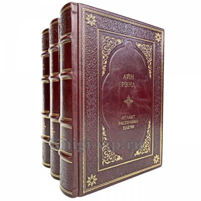 Айн Рэнд - Атлант расправил плечи (в 3 томах). Книги в кожаном переплёте