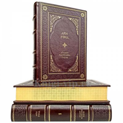 Айн Рэнд - Атлант расправил плечи (в 3 томах). Книги в кожаном переплёте