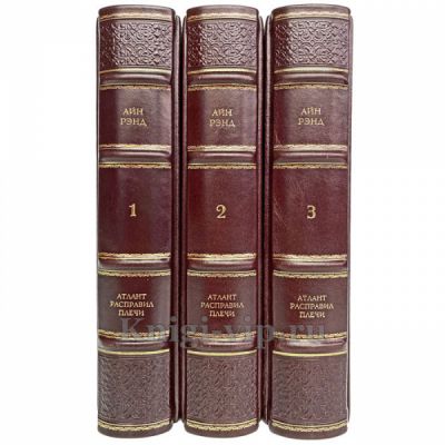Айн Рэнд - Атлант расправил плечи (в 3 томах). Книги в кожаном переплёте
