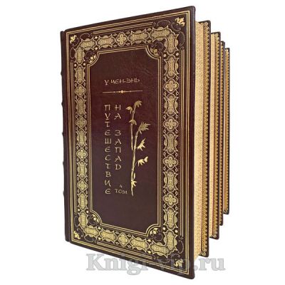 У Чэн-энь - Путешествие на Запад в 4 томах. Книги в кожаном переплёте.