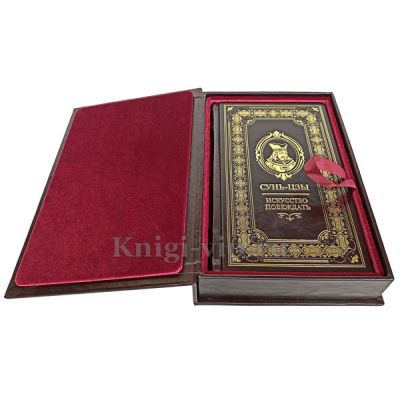 Сунь-Цзы. Искусство войны (Искусство побеждать). Книга в кожаном переплёте.