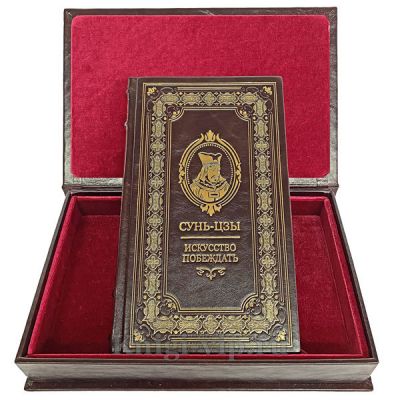 Сунь-Цзы. Искусство войны (Искусство побеждать). Книга в кожаном переплёте.