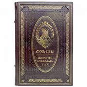 Сунь-Цзы. Искусство войны (Искусство побеждать). Увеличенный формат! Книга в кожаном переплёте.