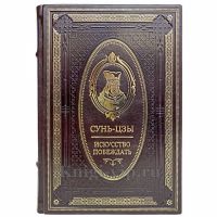 Сунь-Цзы. Искусство войны (Искусство побеждать). Увеличенный формат! Книга в кожаном переплёте. Сунь-Цзы. Искусство войны (Искусство побеждать). Увеличенный формат! Книга в кожаном переплёте.