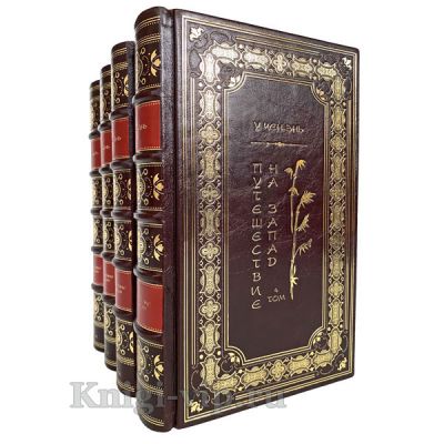 У Чэн-энь - Путешествие на Запад в 4 томах. Книги в кожаном переплёте.