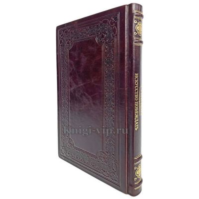 Сунь-Цзы. Искусство войны (Искусство побеждать). Книга в кожаном переплёте.