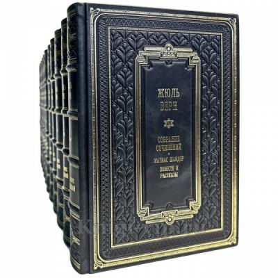 Жюль Верн. Собрание сочинений в 12 томах. Книги в переплете из натуральной кожи