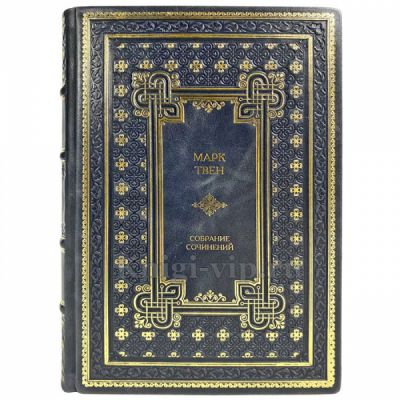Марк Твен - Собрание сочинений в 12 томах. Книги в переплете из натуральной кожи ручной работы
