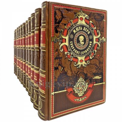 Жюль Верн. Собрание сочинений в 12 томах. Подарочные книги в переплете из натуральной кожи ручной работы