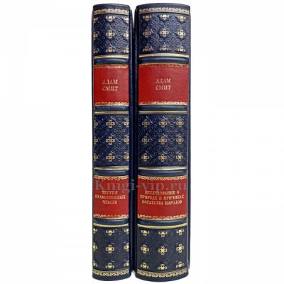 Адам Смит - Собрание в 2 томах. Книги в кожаном переплёте