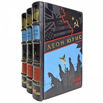 Леон Юрис - Собрание сочинений в 3 томах. Книги в кожаном переплете