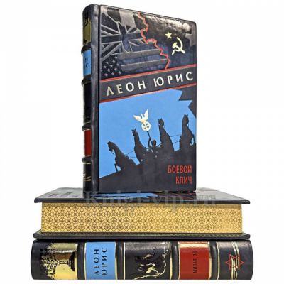 Леон Юрис - Собрание сочинений в 3 томах. Книги в кожаном переплете