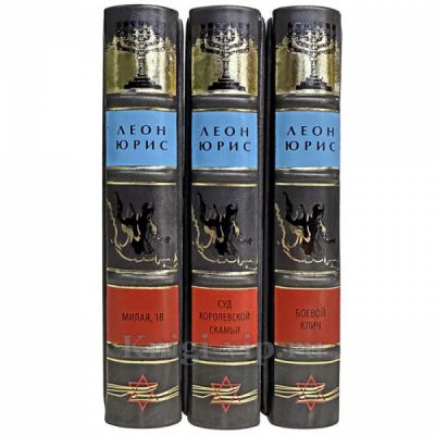 Леон Юрис - Собрание сочинений в 3 томах. Книги в кожаном переплете