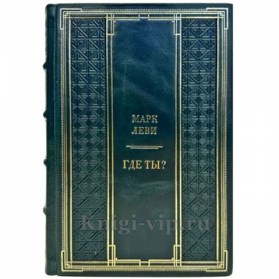 Марк Леви - Где ты? Подарочная книга в кожаном переплете ручной работы