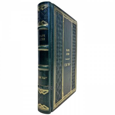 Марк Леви - Где ты? Подарочная книга в кожаном переплете ручной работы