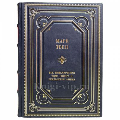 Марк Твен - Все приключения Тома Сойера и Гекльберри Финна. Книга в кожаном переплёте